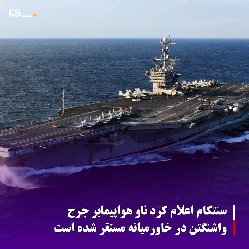 خبرگزاری بین المللی شفقنا: 🔴سنتکام اعلام کرد ناو هواپیمابر جرج واشنگتن در خاورمیانه مستقر شده است⬅️فرماندهی مرکزی ایالات متحده (سنتکام) روز پنجشنب