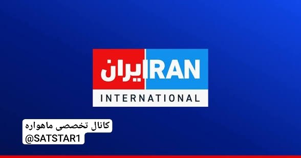 کانال تخصصی ماهواره: شبکه ایران اینترنشنال که پیش از این با نام IITV در فرکانس 12594 ماهواره اکسپرس(همجهتیاهست) قابل دریافت بود بطور کلی از