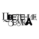 Цветение Звука