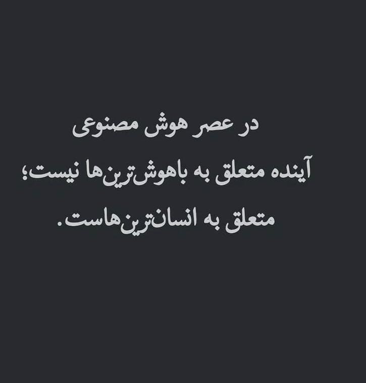 قلب زیبا ❤🍃: @ghalbeziba❤️✅در عصر هوش مصنوعی، آینده متعلق به باهوشترینها نیست؛متعلق به انسانترینهاست.ماشینها میتوانند تحلیل کنن
