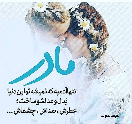 کانال گلستان شعر📕وآهنگ🎧: مادر...تنها آدمیہ ڪہ نمیشہ تو این دنیا بدل و مدلش ساخت عطرش،صداش،چشماش...♥️🌻🌻