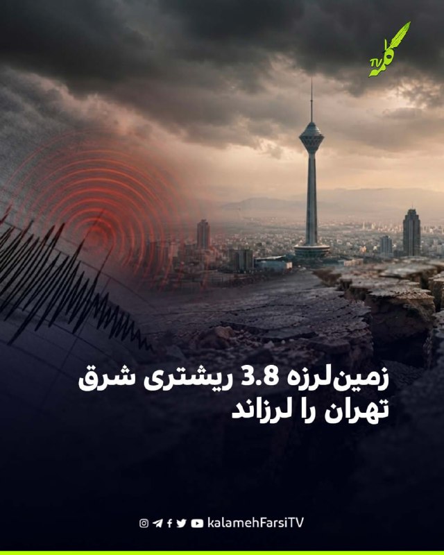 زمین‌لرزه ۳.۸ ریشتری شرق تهران را لرزاند؛ گزارشی از مصدومیت منتشر نشده است