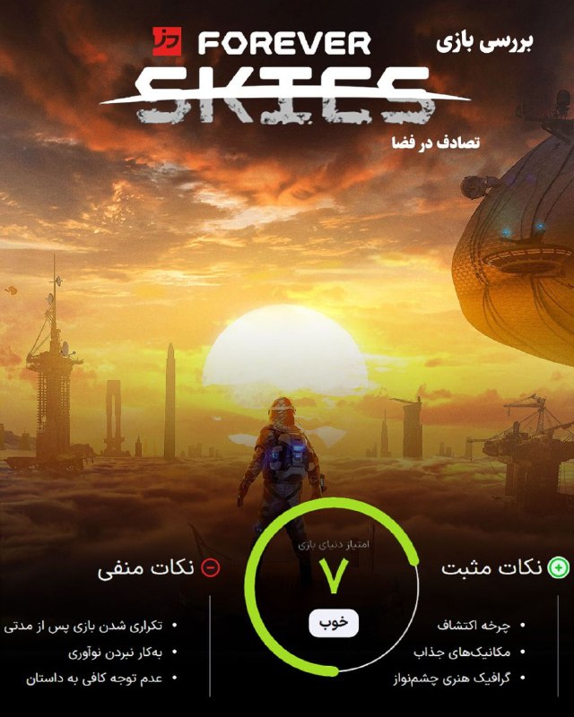 دنیای بازی Dbazi.com: 🎮بررسی بازی Forever Skies🌌تصادف در فضا📝حس گمراه بودن، تقلا برای بقا در ناشناخته‌ها، غرق شدن در یک فضای خالی و گنگ، دقیقا