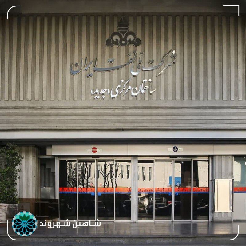 شاهین شهر وند: 📌حساب‌ شرکت ملی نفت ایران باز شد🔹حساب شرکت ملی نفت ایران که پیش‌از این توسط بانک دولتی صنعت‌ومعدن بسته شده بود، باز شد. 
