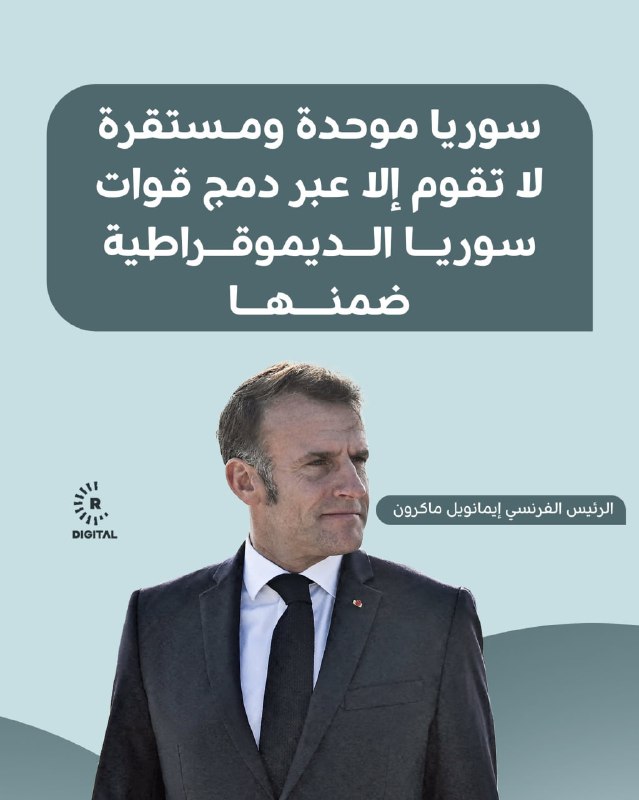الرئيس الفرنسي إيمانويل ماكرون:📌سوريا موحدة ومستقرة لا تقوم إلا عبر دمج قوات سوريا الديمقراطية ضمنها، وليس عبر شنّ الحرب على أولئك الذين قاتلوا تنظيم داعش إلى جانبنا📌يجب أن يتوقف فوراً الهجوم الذي تشنه السلطات السورية📌فرنسا وأوروبا لا يمكنهما أن تدعما الاستمرار في مثل هذا النهج