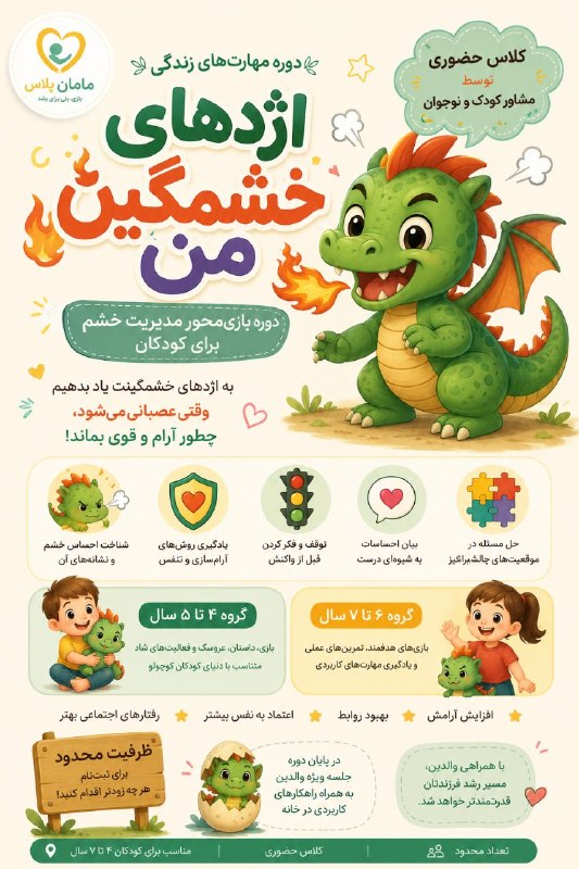 بشرویه نیوز: 🐉 اژدهای خشمگین من؛ جایی که کودکان یاد میگیرند با خشمشان دوست شوند! ❤️در این دوره، کودکان در فضایی شاد و بازیمحور یاد