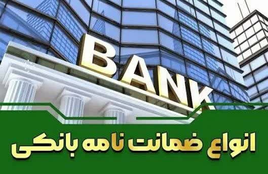 بانک اول: 🔺چگونه ضمانت‌نامه بانکی بگیریم ؟ضمانت‌نامه بانکی سندی است که در آن بانک، به‌جای مشتری (متقاضی)، در برابر شخص یا نهاد دیگ