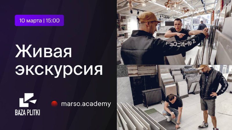 Дорогие дизайнеры! Приглашаем вас на живую экскурсию в шоу-рум к нашему подрядчику Baza Plitki Адрес г. Москва, Пос. Спартак, ул. Береговая д. 1 Вр... - изображение 1 - baza, plitki, вас