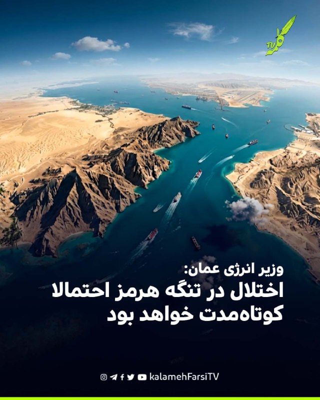 وزیر انرژی عمان: اختلال در تنگه هرمز احتمالا کوتاه‌مدت خواهد بود سالم العوفی، وزیر انرژی عمان، اعلام کرد تنگه هرمز باز...