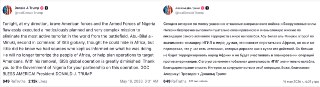 Трамп объявил о ликвидации в Африке одного из лидеров террористов «Исламского государства» Абу-Билала аль-Минуки.В «тщательно спланированной и очень сложной миссии» участвовали военные США и Нигерии, написал он.В 2023 году власти США внесли аль-Минуки в сп
