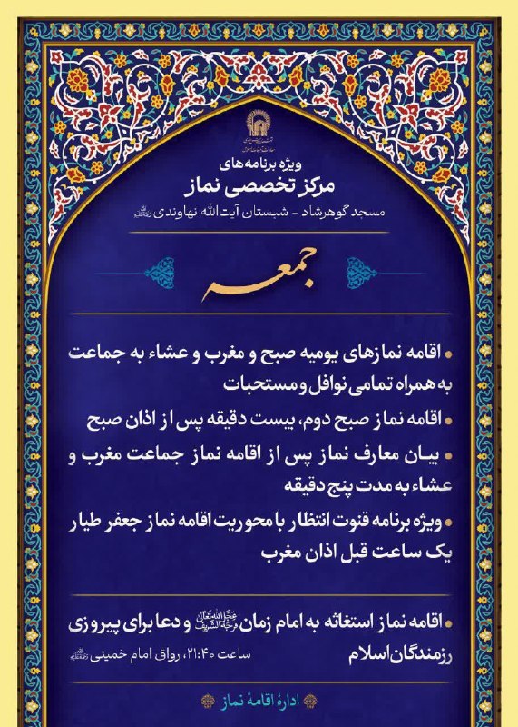 کانال رسمی اطلاعرسانی برنامههای حرم رضوی: 🛐 ویژه برنامه های مرکز تخصصی نماز🗓 جمعه 6 شهریورماه 1405📍مسجد گوهرشاد، شبستان آیت الله نهاوندی(ره)💠برنامه ها:🌿 اقامه نما