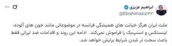 عصر ایران: هشدار رئیس کمیسیون امنیت ملی به فرانسهعزیزی:🔹ملت ایران هرگز خیانتهای همیشگی فرانسه در موضوعاتی مانند خونهای آلوده، ای