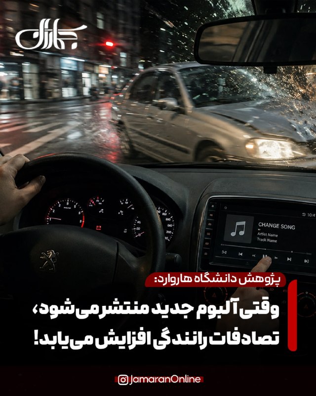 جماران: 🎵محققان: وقتی آلبوم‌های موسیقی جدید منتشر می‌شود، تصادفات رانندگی افزایش می‌یابد🔹 پژوهش دانشگاه هاروارد با بررسی ۲۳۳ هزا