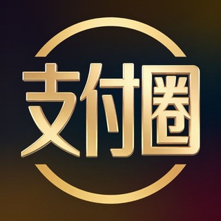 Telegram profile photo for 支付圈⭕/卡商/🚗车料总群