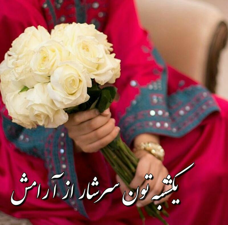کانال عاشقانه های مینوووو❤️❤️(عشق ودوستی): ‍ آرامش آدمها با ارزش ترین🍃✨حس دنیاستبراتون در این یڪشنبه🌹 یڪ دنیا آرامشو یڪ دنیا تندرستی،ویڪ عالمهخوشبختے وبرڪت آرزومند