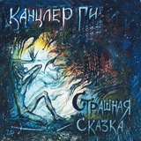 Смородиновый лес (РЕСТ)