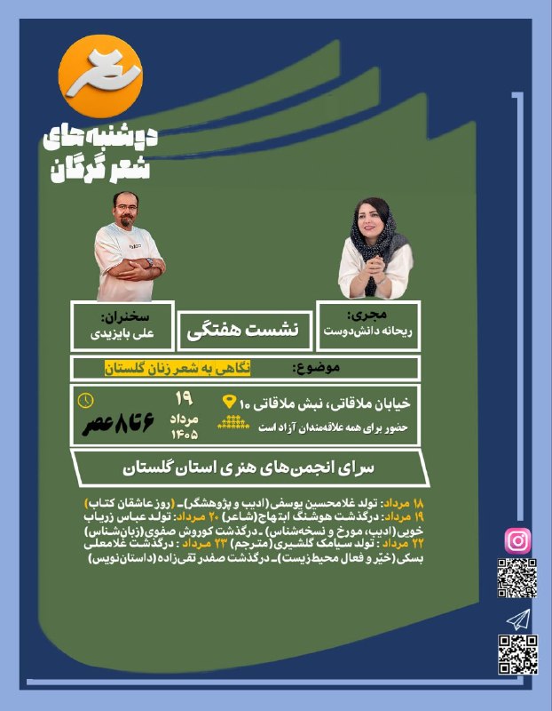 کانال فصلنامه و انتشارات استارباد: دعوتنامهی«دوشنبههای شعر گرگان» در غروب دوشنبه، شعر در گرگان دوباره جان میگیرد. انجمن «دوشنبههای شعر گرگان» میزبان ش