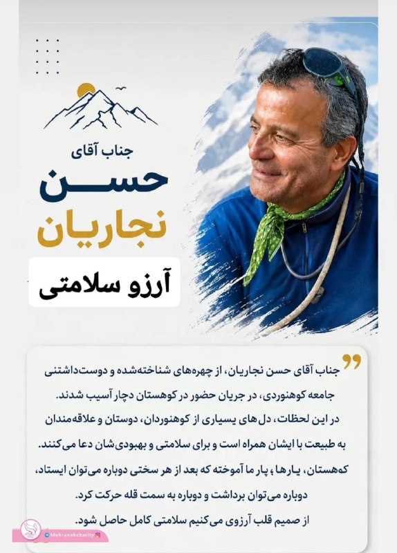 انجمن حمایت از بیماران مبتلا به سرطان مهرانه زنجان: استاد عزیز؛ یار دیرین و پایدار مهرانه این‌بار؛ قله‌ای که باید فتح شود، سلامتی است… استاد نجاریان، نخستین مسلمان فاتح اور