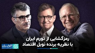 פענוח האינפלציה של איראן עם תיאוריית הכלכלה זוכת פרס נובל טימור רחמני, כלכלן וחבר סגל של אוניברסיטת טהראן…