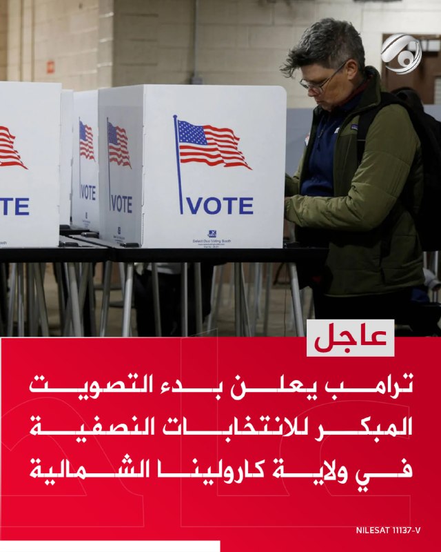 ترامب يعلن بدء التصويت المبكر للانتخابات النصفية في ولاية كارولينا الشمالية