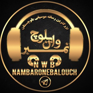 Telegram profile photo for نمبر وان بلوچNWB