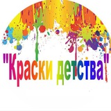 🔥Краски Детства🔥