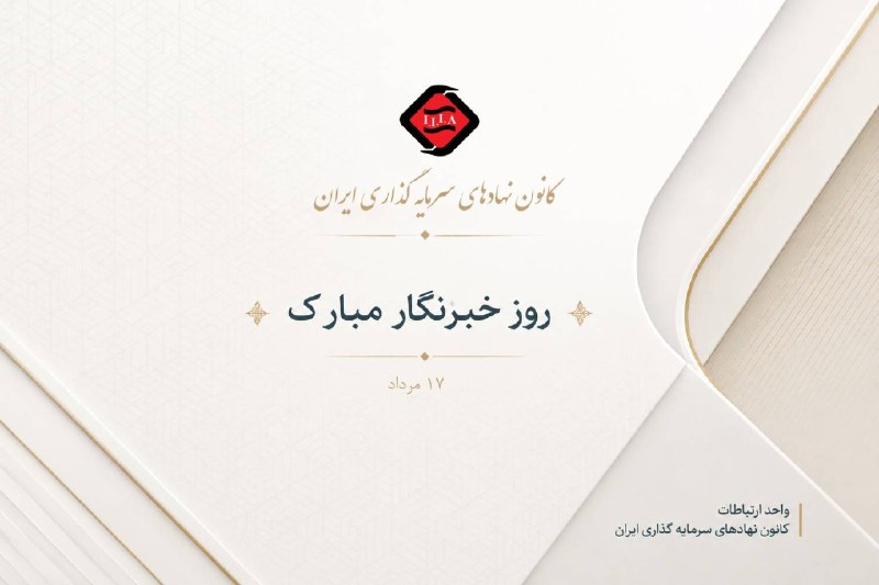 كانون نهادهای سرمایه‌گذاری ایران: 📌بازار سرمایه سالم، بر پایه دو ستون استوار است: جریان صحیح «سرمایه» و جریان شفاف «اطلاعات».🔴ضمن تبریک روز خبرنگار، از هم