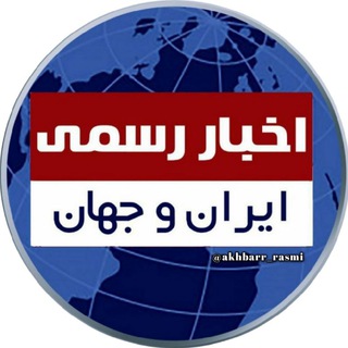 Telegram profile photo for اخبار رسمی ایران و جهان