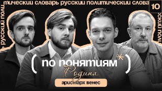 В новом выпуске совместного подкаста Mash, "Лента.ру" и политолога Алексея Чеснакова "По понятиям" мы разбираем понятие, которое у каждого отзывается по-своему — РОДИНА.Вместе с нашим гостем, продюсером, актёром театра и кино Аристархом Венесом, говорим о 
