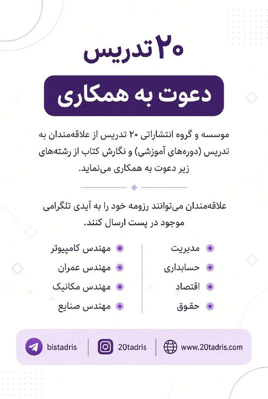 SUT Twitter: ✳️فرصت همکاری ویژه برای مدرسان و نویسندگان حرفهای✳️موسسه ۲۰ تدریس از اساتید و متخصصان با سابقه کاری قابلقبول و تخصص با