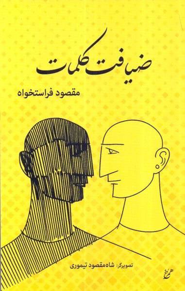 عرصههای ارتباطی: 🔸ضیافت کلماتنویسنده: مقصود فراستخواه، ناشر: همرخ، (۱۵۲ص)، قیمت: ۴,۳۰۰,۰۰۰ ریال#کتاب ضیافت کلمات، حدیث نفس نویسندهای است