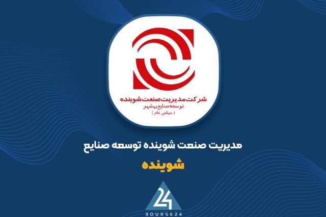 بورس۲۴ | Bourse24: «شوینده» از معاملات مرداد ۱۱ میلیارد تومان سود ساختبه گزارش کدالنگر بورس ۲۴، شرکت مدیریت صنعت شوینده توسعه صنایع بهشهر