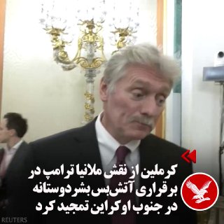 בעקבות הקמת הפסקת אש מוגבלת בעיר אולשקי שבדרום אוקראינה, דמיטרי פסקוב, דובר הקרמלין, שיבח ביום חמישי, 7 בנו…