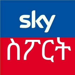 SKY ስፖርት ⚽ Telegram Group Link