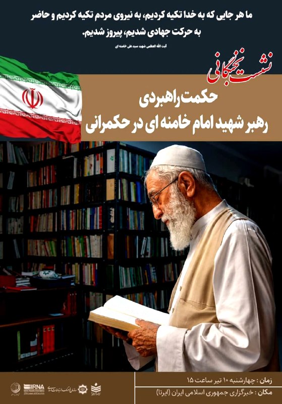 סוכנות הידיעות IRNA, האספה העולמית לשלום אסלאמי ומכון המחקר "אסטרטגיית השינוי", בשיתוף הארגון לתרבות ותקשור…