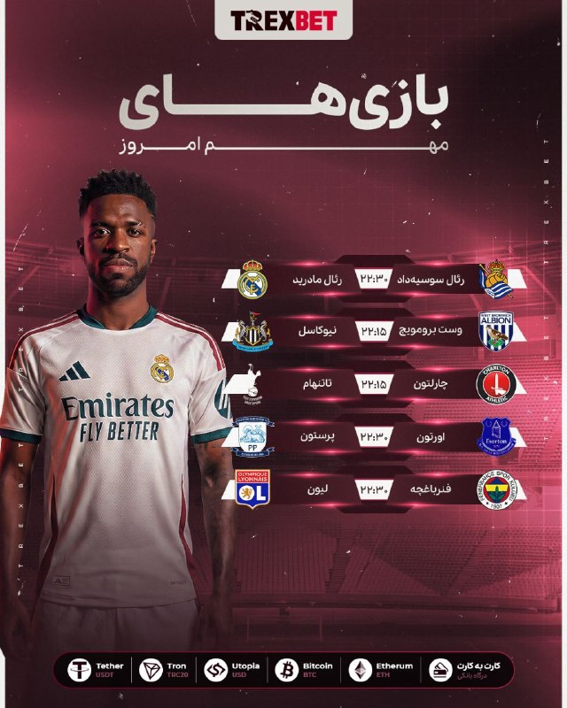 Comentive | کامنتیو: 🦖 مچ‌های مهم امروز در TrexBetرئال سوسیه‌داد 🆚 رئال مادرید وست برومویچ 🆚 نیوکاسل چارلتون 🆚 تاتنهام اورتون 🆚 پرستون فنرباغ