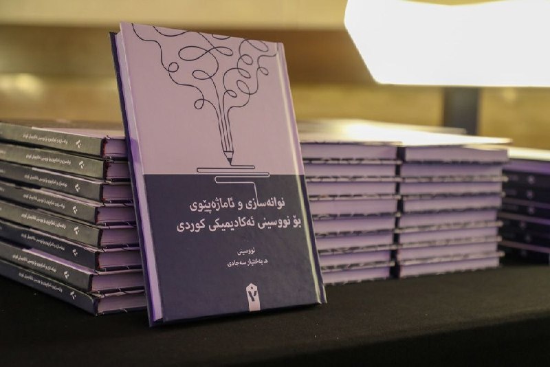 میدیای سەربەرزی: Indexing and Citation Metrics for Kurdish Academic Textsنوانەسازی و ئاماژەپێوی بۆ نووسینی ئەکادێمیکی کوردییەکەم کتێبی کو