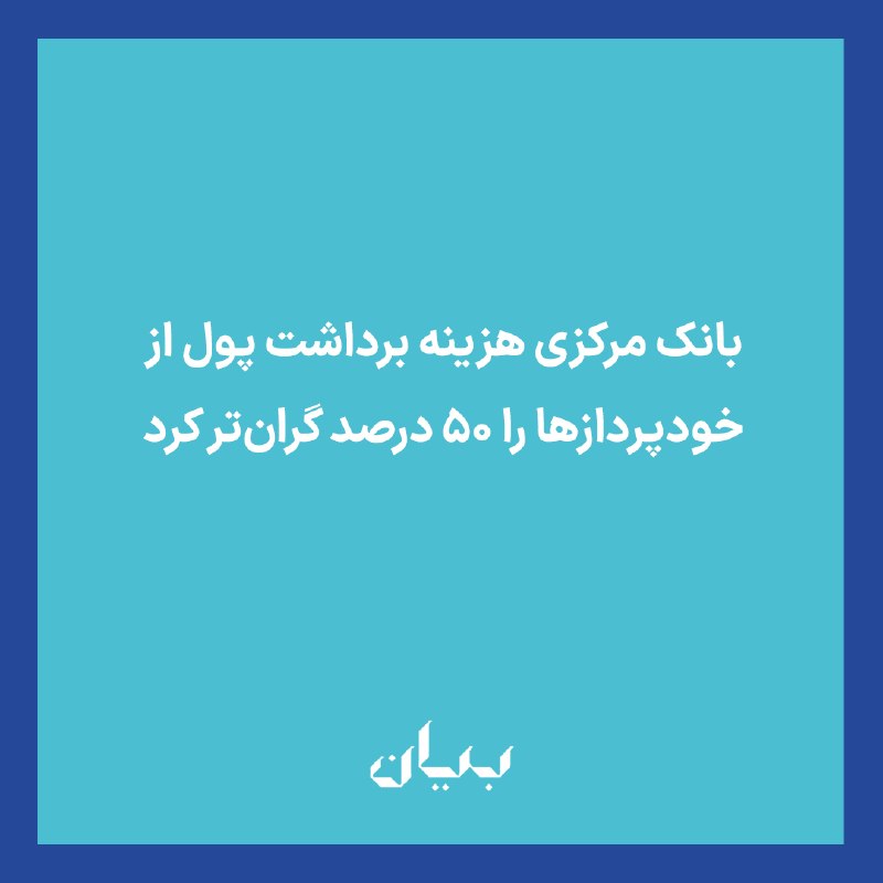 شبكه رسانه‌اى بیان: بانک مرکزی با ابلاغ تعرفه‌های جدید، نرخ کارمزد‌های بانکی را افزایش و خدمات حضوری را گران‌تر کرد. کارمزد دریافت وجه نقد ا
