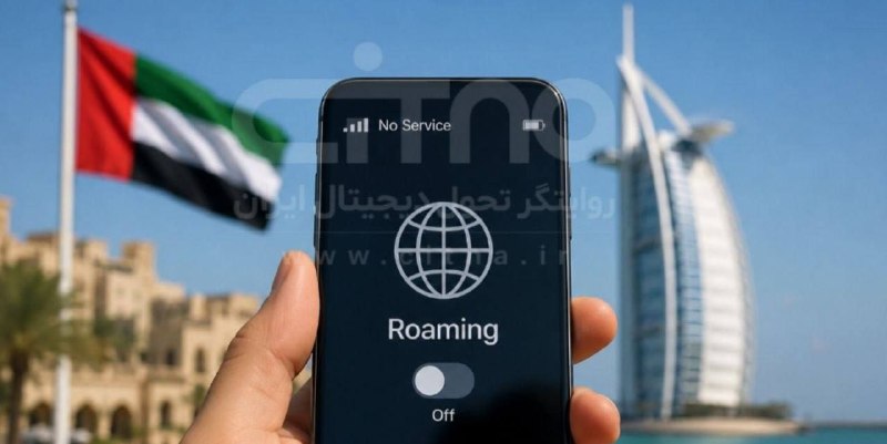 صرفا جهت اطلاع: ❌قطع رومینگ اپراتور‌های ایرانی در امارات؛ برقراری مجدد سرویس در انتظار اقدام طرف اماراتی رومینگ بین الملل سیم‌کارت‌ اپرا