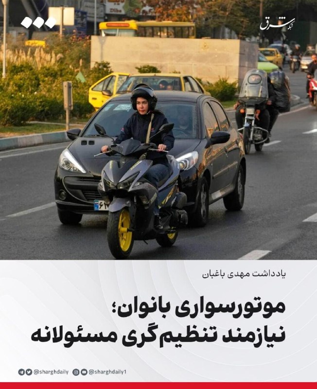 شرق: 🔺موتورسواری بانوان؛ نیازمند تنظیمگری مسئولانه🔹در هر نظام سیاسی، فاصلهای میان تغییرات جامعه و بهروزرسانی قواعد حاکمیتی