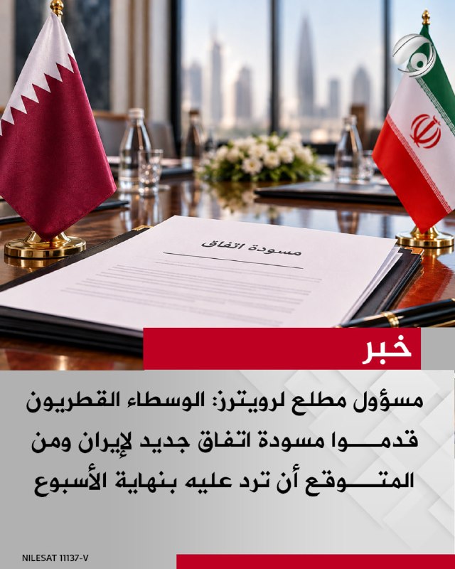مسؤول مطلع لرويترز: الوسطاء القطريون قدموا مسودة اتفاق جديد لإيران ومن المتوقع أن ترد عليه بنهاية الأسبوع