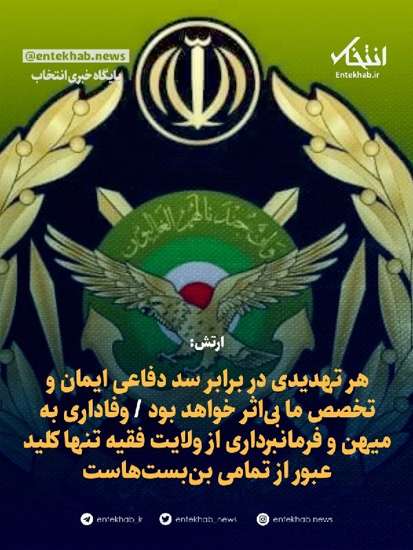 پایگاه خبری انتخاب ✔: ♦️ ارتش:🔹 هر تهدیدی در برابر سد دفاعی ایمان و تخصص ما بی‌اثر خواهد بود 🔹 وفاداری به میهن و فرمانبرداری از ولایت فقیه تنه