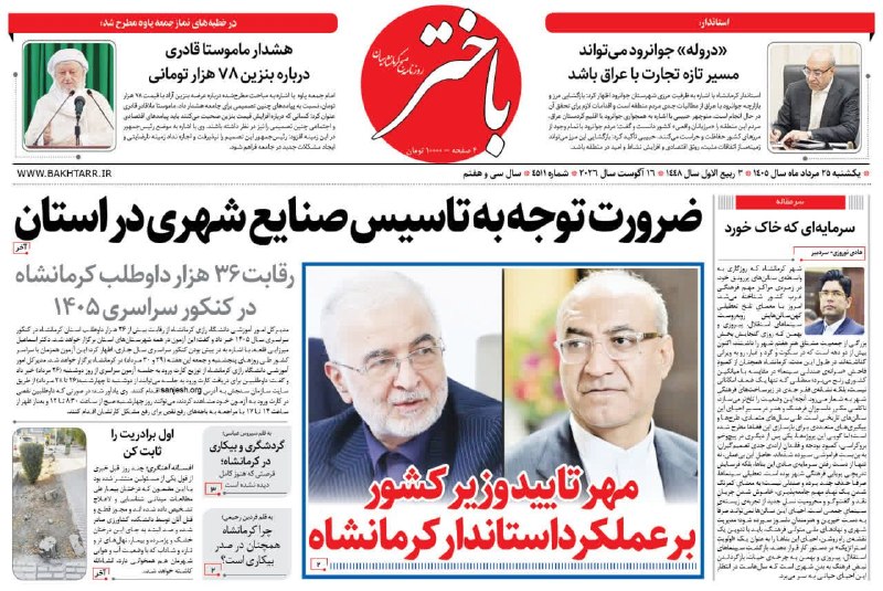 روزنامه باختر📌: 💢 روزنامه باختر شماره 4511📆 یکشنبه / ۲۵ مرداد / ۱۴۰۵@bakhtar_daily