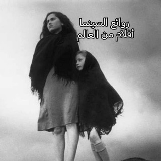 Telegram profile photo for روائع السينما