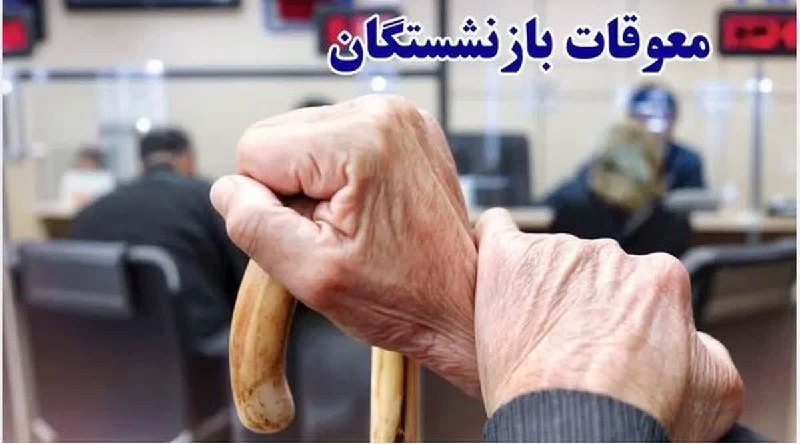بانک اول: 🔺تاریخ واریز معوقات بازنشستگان رسما اعلام شد واریز معوقات حقوق بازنشستگان از ۹ شهریور آغاز خواهد شدلینک ادامه ی خبر👇👇htt