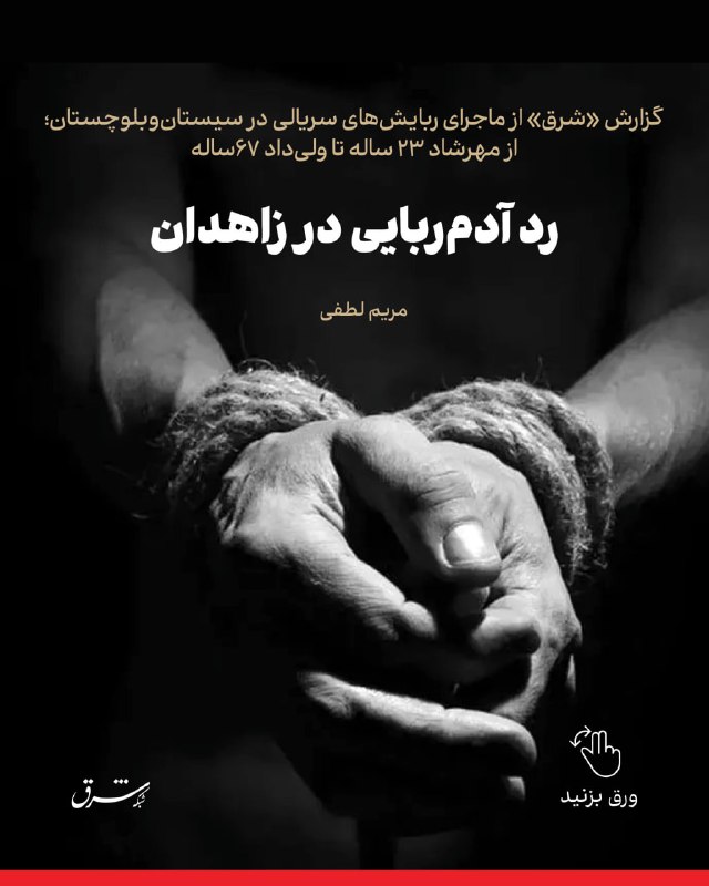 شرق: 🔻گزارش «شرق» از ماجرای ربایشهای سریالی در سیستانوبلوچستان؛ از مهرشاد ۲۳ ساله تا ولیداد ۶۷ساله🔺رد آدمربایی در زاهدان