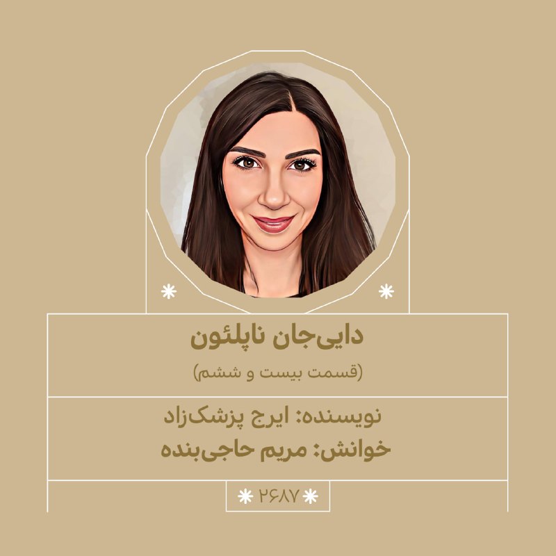داستان شب: رفقا شب بخیر، وقت داستان است…شمارهی دو هزار و ششصد و هشتاد و هفتم۲۶ اَمُرداد ۱۴۰۵ داستان: «#دایی_جان_ناپلئون»(قسمت بیست