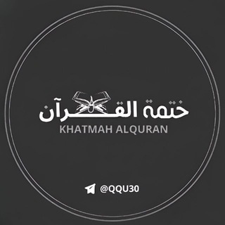 ختمة القرآن