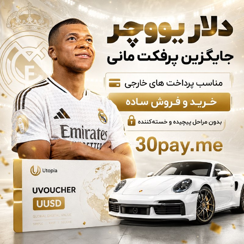 FootFun | فوتفان: 🚀 با یو ووچر هر حسابی رو تو چند لحظه شارژ کن!اگه سرعت، نرخ خوب و راحتی برات مهمه، ۳۰پی رو امتحان کن 👌✅ خرید TRX یا UUSD