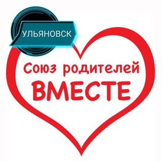 РодителиВМЕСТЕ&#Ульяновск